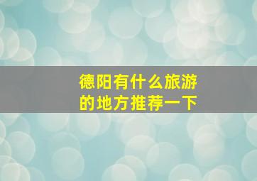 德阳有什么旅游的地方推荐一下