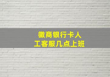 徽商银行卡人工客服几点上班