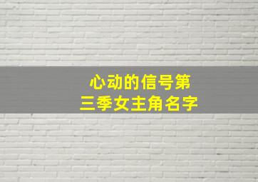 心动的信号第三季女主角名字