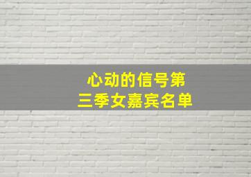 心动的信号第三季女嘉宾名单