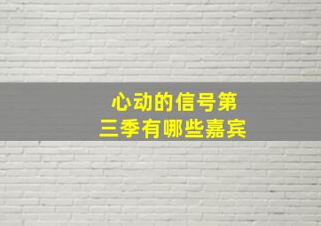 心动的信号第三季有哪些嘉宾