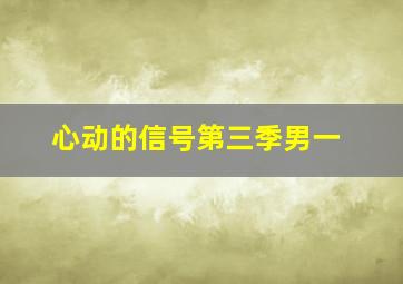 心动的信号第三季男一