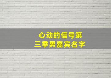 心动的信号第三季男嘉宾名字