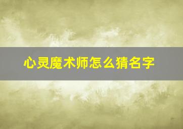 心灵魔术师怎么猜名字