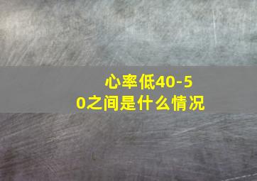 心率低40-50之间是什么情况