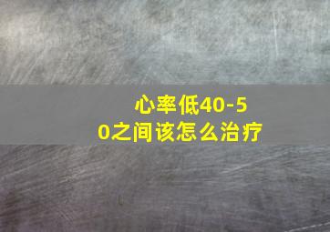 心率低40-50之间该怎么治疗