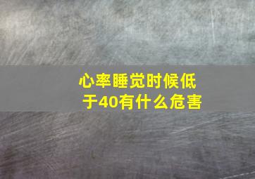 心率睡觉时候低于40有什么危害