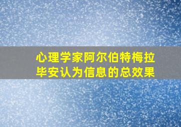 心理学家阿尔伯特梅拉毕安认为信息的总效果