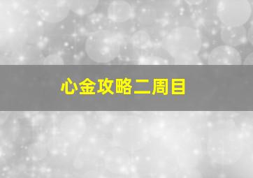 心金攻略二周目