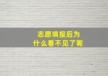 志愿填报后为什么看不见了呢