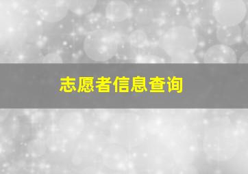 志愿者信息查询