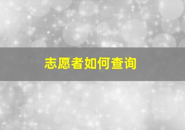 志愿者如何查询