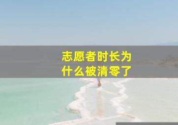 志愿者时长为什么被清零了