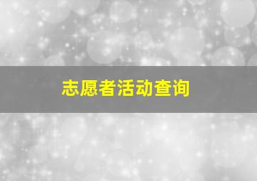 志愿者活动查询