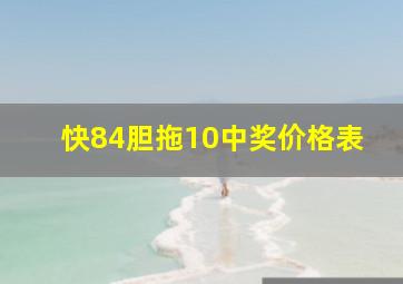 快84胆拖10中奖价格表