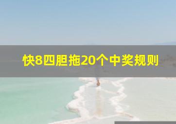 快8四胆拖20个中奖规则