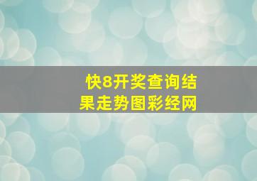 快8开奖查询结果走势图彩经网