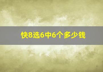 快8选6中6个多少钱