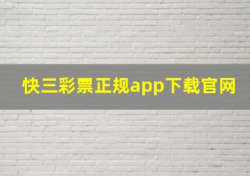 快三彩票正规app下载官网