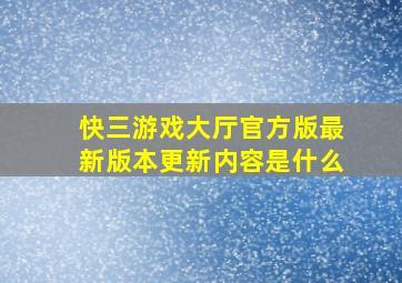 快三游戏大厅官方版最新版本更新内容是什么