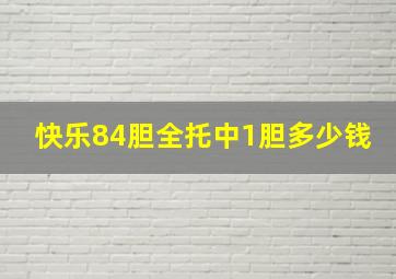 快乐84胆全托中1胆多少钱