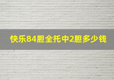 快乐84胆全托中2胆多少钱