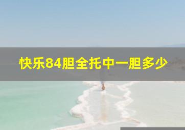 快乐84胆全托中一胆多少