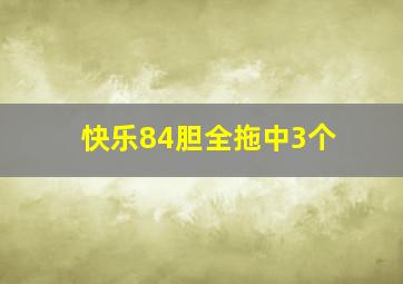 快乐84胆全拖中3个