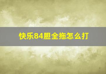 快乐84胆全拖怎么打