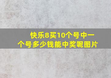 快乐8买10个号中一个号多少钱能中奖呢图片