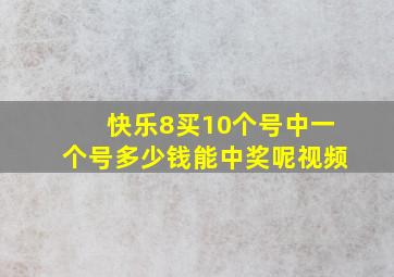 快乐8买10个号中一个号多少钱能中奖呢视频