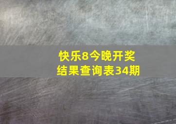 快乐8今晚开奖结果查询表34期