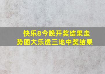 快乐8今晚开奖结果走势图大乐透三地中奖结果