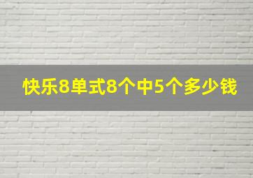 快乐8单式8个中5个多少钱