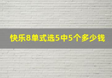 快乐8单式选5中5个多少钱