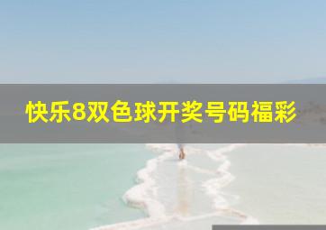 快乐8双色球开奖号码福彩