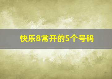 快乐8常开的5个号码