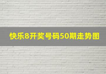 快乐8开奖号码50期走势图