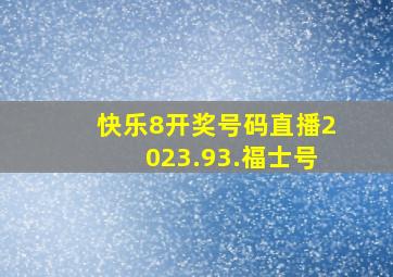 快乐8开奖号码直播2023.93.福士号