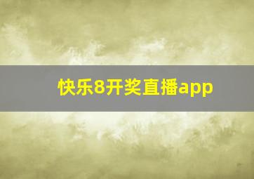 快乐8开奖直播app