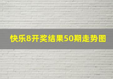 快乐8开奖结果50期走势图