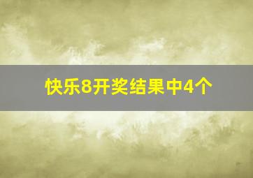 快乐8开奖结果中4个