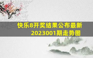 快乐8开奖结果公布最新2023001期走势图