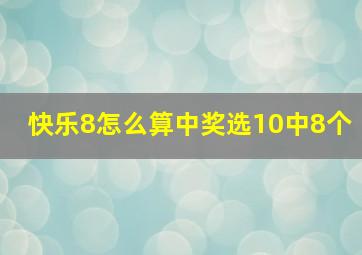 快乐8怎么算中奖选10中8个