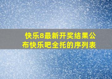 快乐8最新开奖结果公布快乐吧全托的序列表