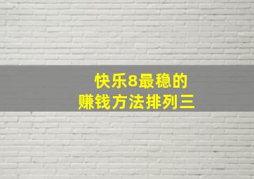 快乐8最稳的赚钱方法排列三