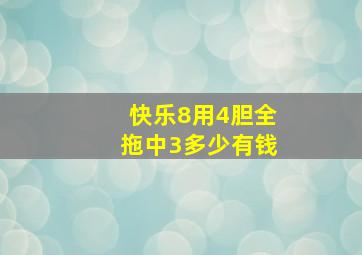 快乐8用4胆全拖中3多少有钱