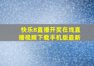 快乐8直播开奖在线直播视频下载手机版最新