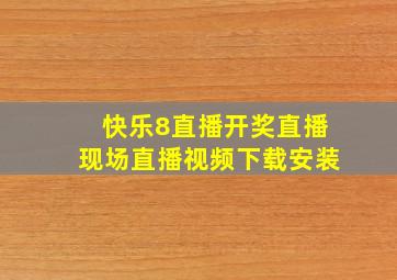 快乐8直播开奖直播现场直播视频下载安装