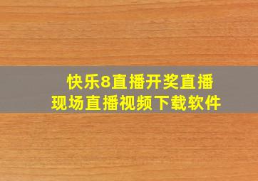 快乐8直播开奖直播现场直播视频下载软件